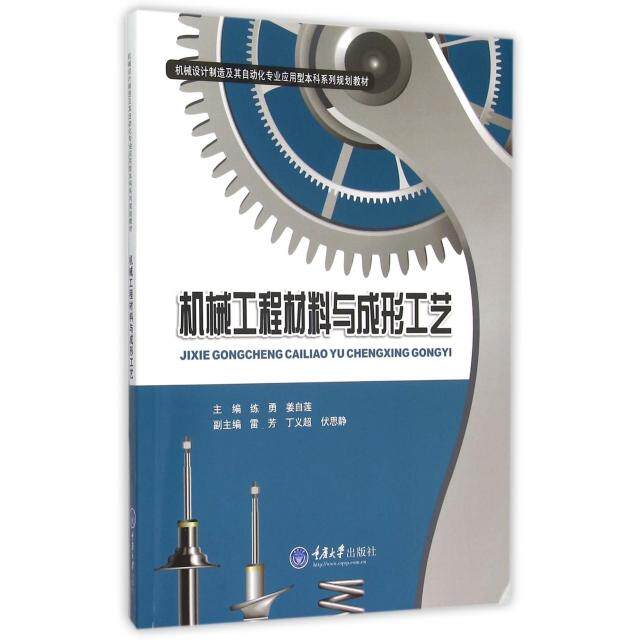 正版机械工程材料与成形工艺(机械设计制造及其自动化专业应用型系列规划教材)