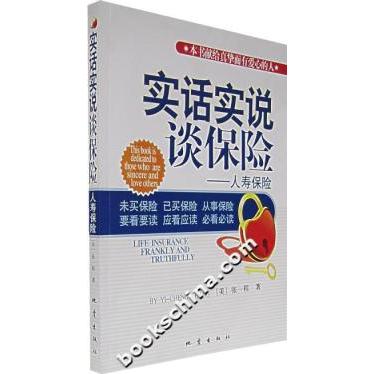 正版实话实说谈保险-人寿保险