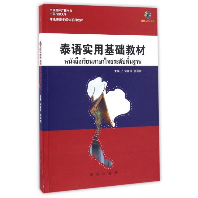 正版泰语实用基础教材(附光盘中国国际广播电台中国传媒大学非通用语多媒体系列教材)