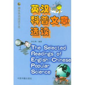 正版英汉科普文章选读/趣味英语阅读文选