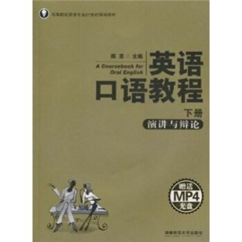 正版英语口语教程:演讲与辩论(下册)