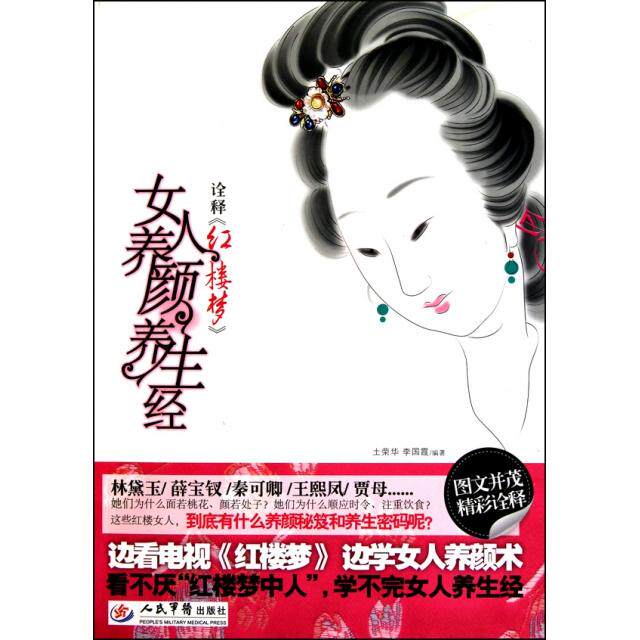 正版诠释红楼梦女人养颜养生经