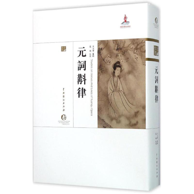 正版元詞斠律