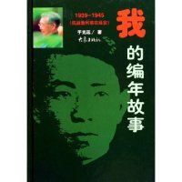 正版我的编年故事(1939-1945抗战胜利前在延安)(精)