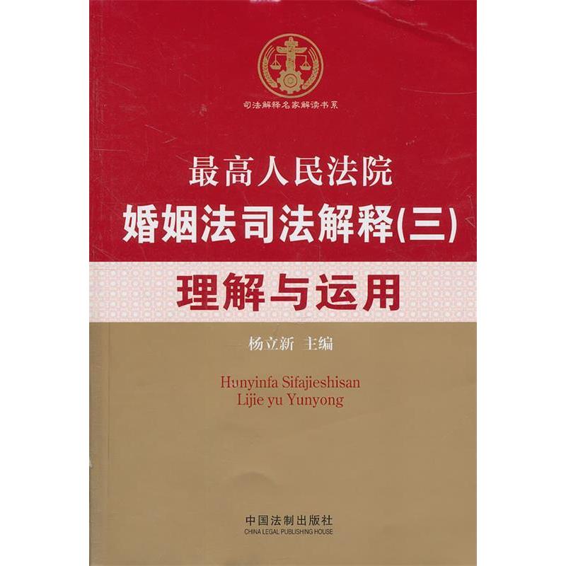 正版婚姻法司法解释(三)理解与运用