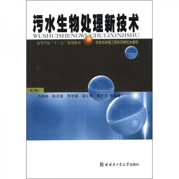 正版·市政与环境工程系列教材：污水生物处理新技术