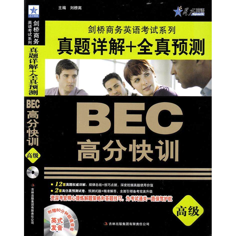 正版BEC高分快训-真题详解+全真预测-高级