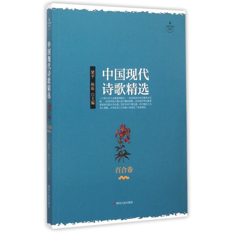 正版中国现代诗歌精选·百合卷