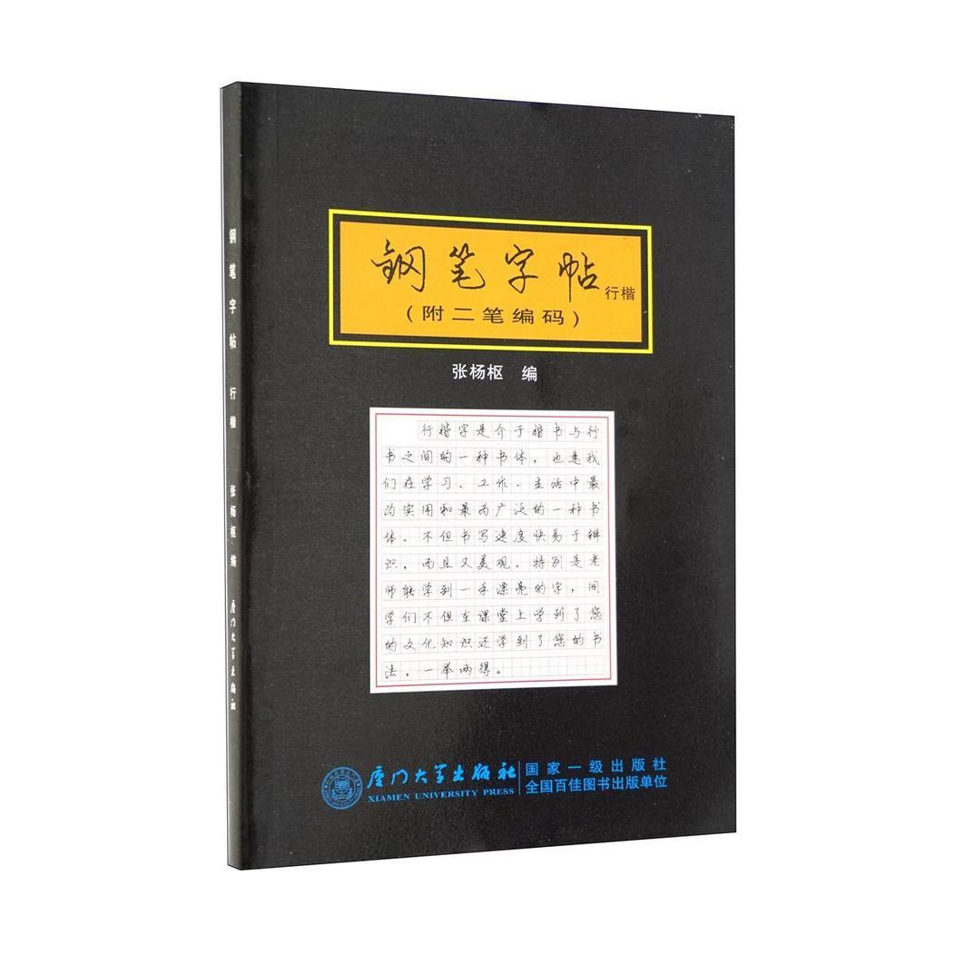 正版钢笔字帖(行草)