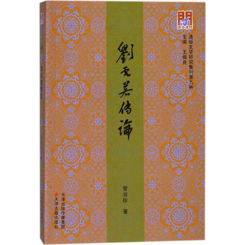 正版刘云若传论