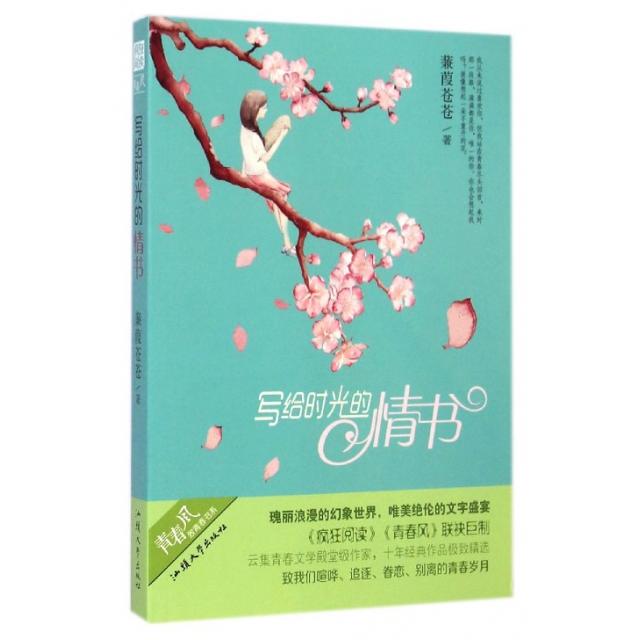 正版写给时光的情书/青春风致青春书系