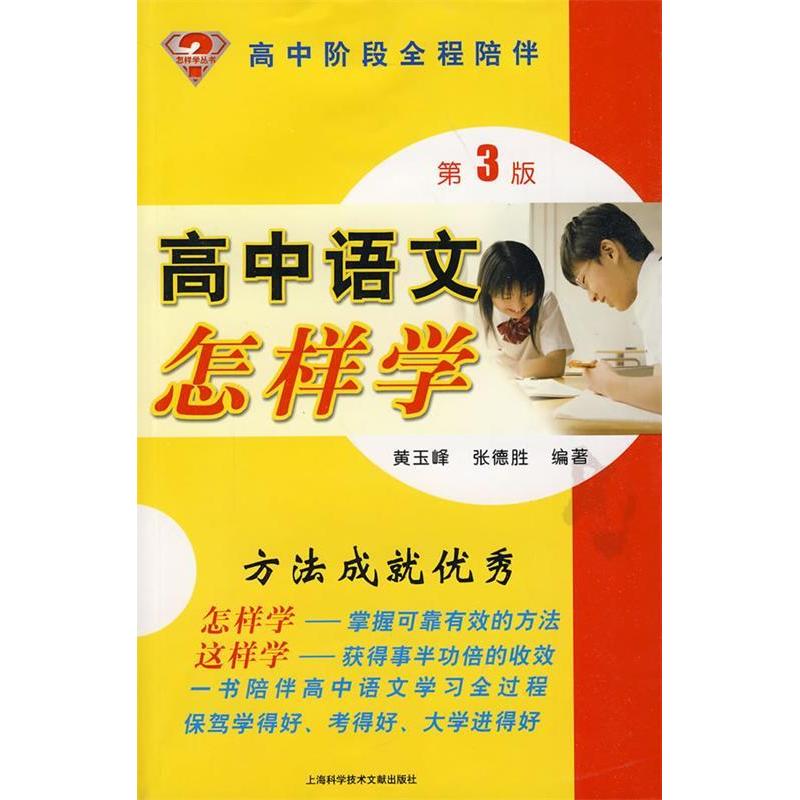 正版高中语文怎样学：高中阶段全程陪伴