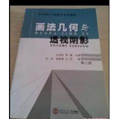 正版画法几何与透视阴影第三版