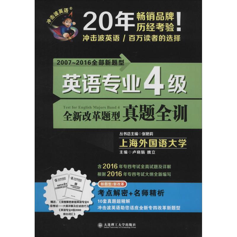 正版英语专业4级真题全训