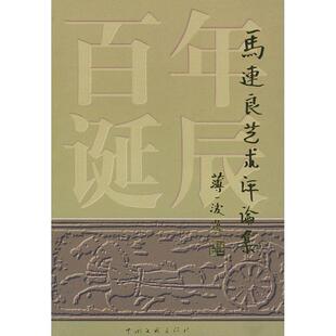 正版马连良艺术评论集