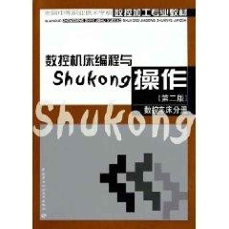正版数控机床编程与操作(第2版)数控车床分册