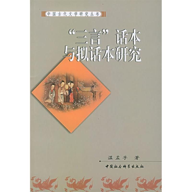 正版“三言”话本与拟话本研究——中国古代文学研究丛书