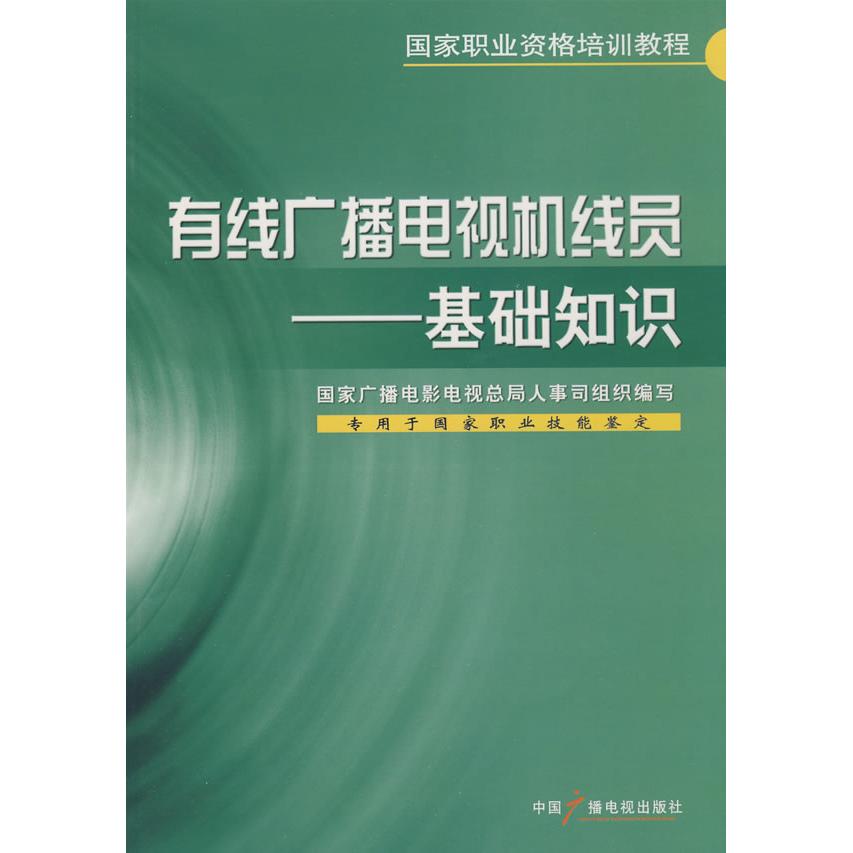 正版有线广播电视机线员--基础知识