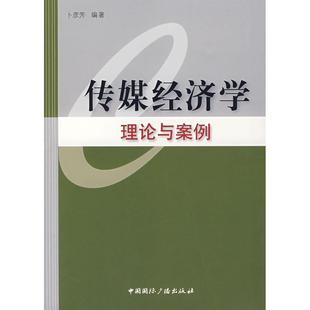 传媒经济学理论与案例正版