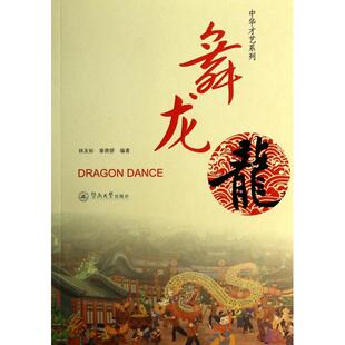 正版舞龙/中华才艺系列