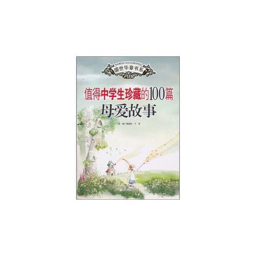 正版盛世华章--值得中学生珍藏的100篇母爱故事