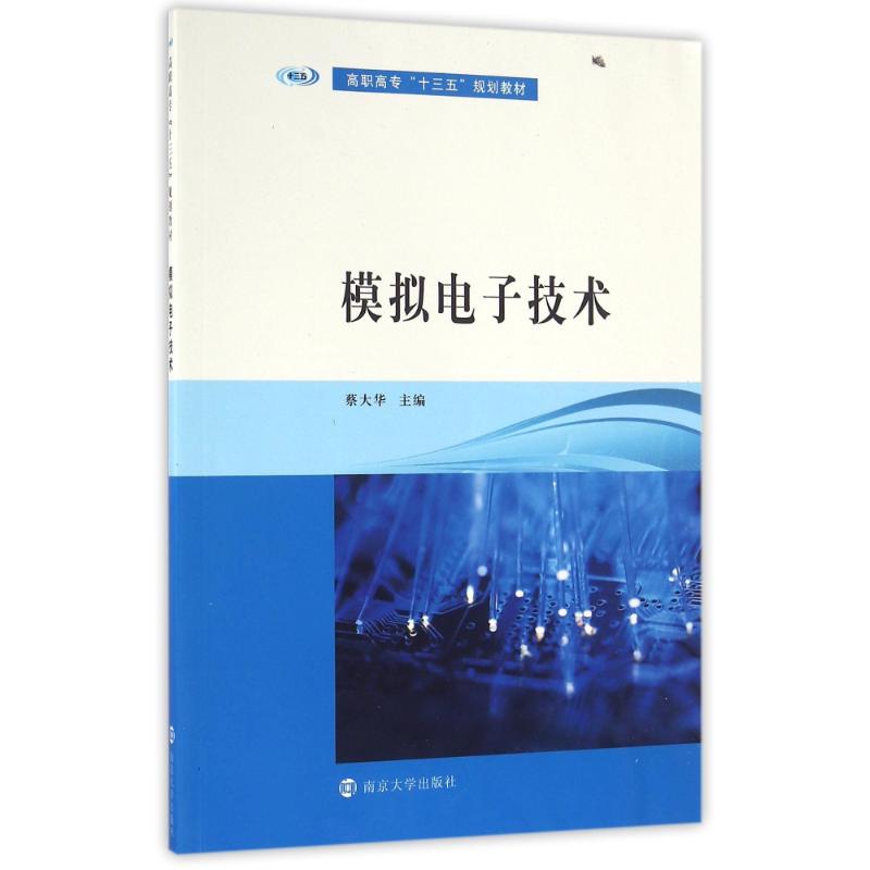 正版模拟电子技术/蔡大华/高职高专十三五规划教材