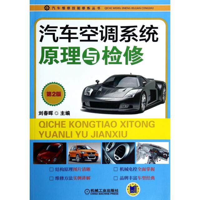 正版汽车空调系统原理与检修(第2版)/汽车维修技能修炼丛书