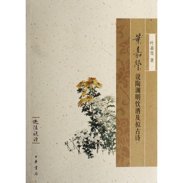 正版叶嘉莹说陶渊明饮酒及拟古诗(迦陵说诗)