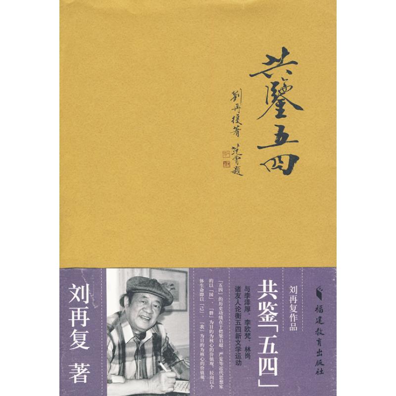 正版共鉴“五四”-刘再复作品