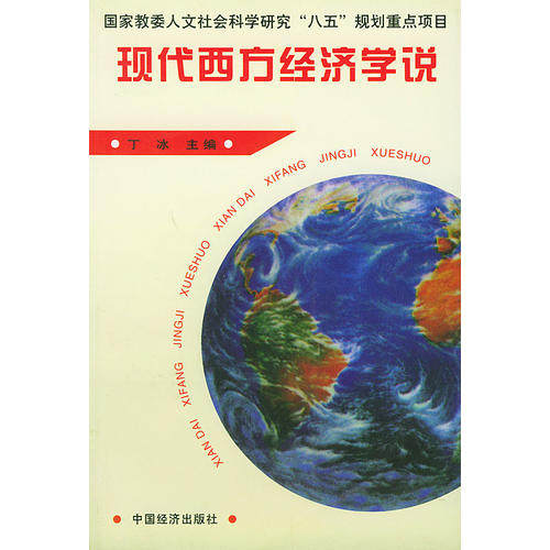 正版现代西方经济学说