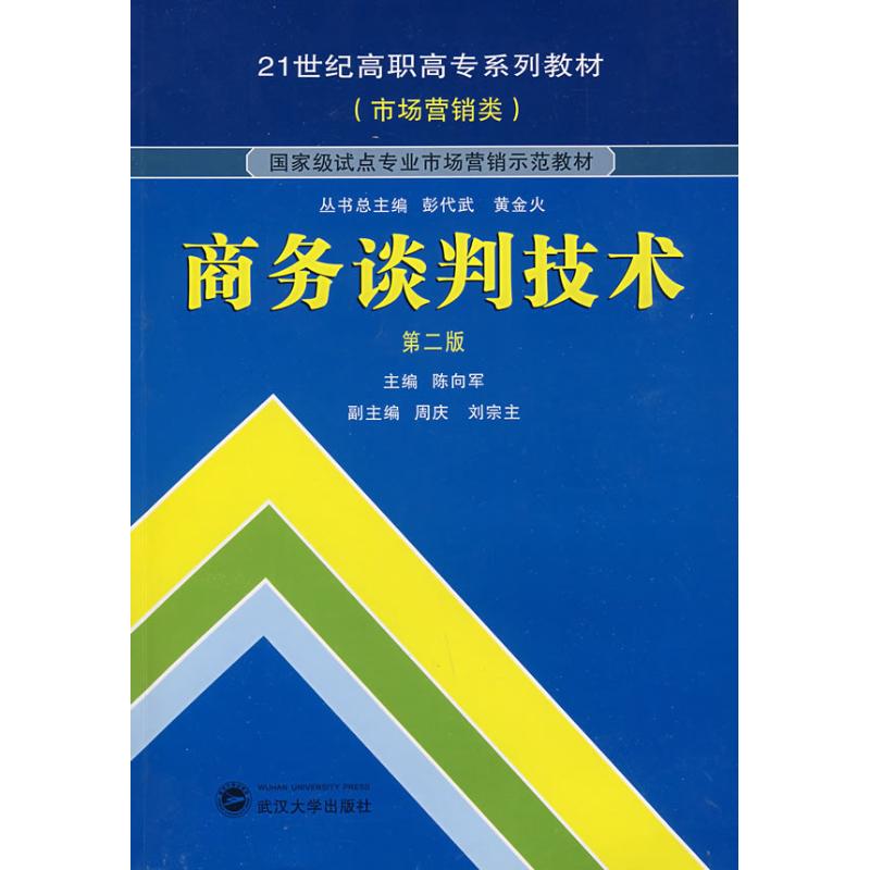 正版商务谈判技术(第二版)