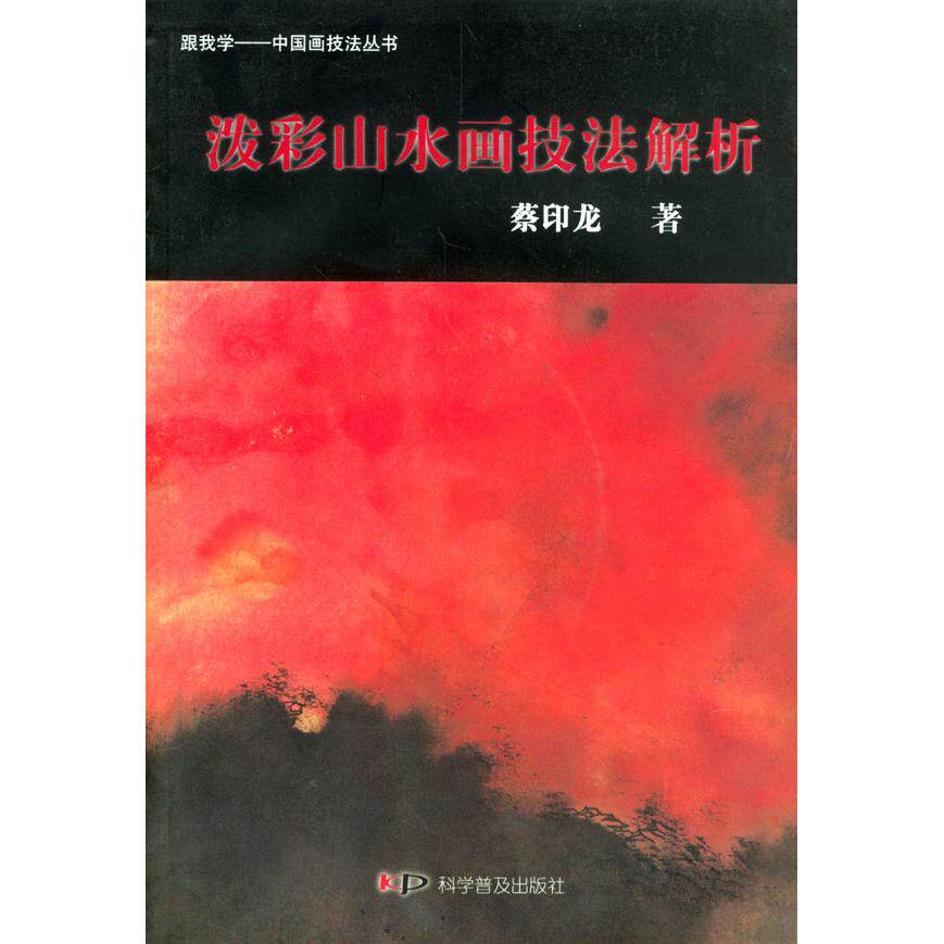 正版泼彩山水画技巧解析