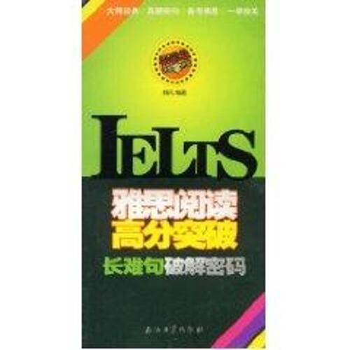 正版雅思阅读高分突破 长难句破解密码/杨雅思掌中宝