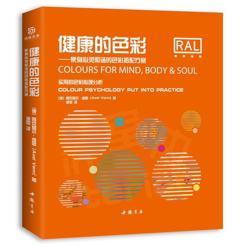 正版健康的色彩——使身心灵和谐的色彩搭配方案