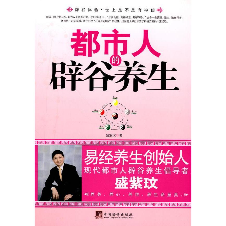 正版都市人的辟谷养生