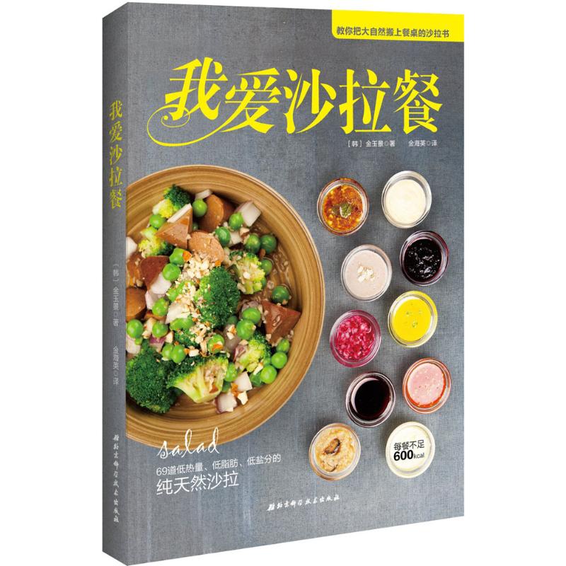 正版我爱沙拉餐