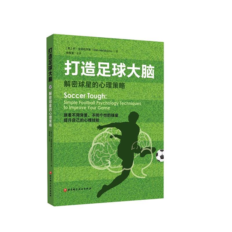 正版打造足球大脑 解密球星的心理策略