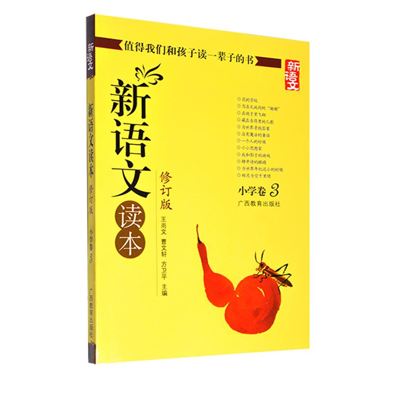 正版新语文读本.小学卷3