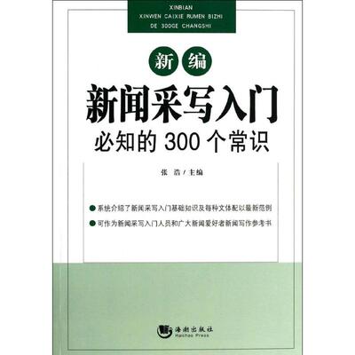 新编新闻采写入门必知的300个常识正版