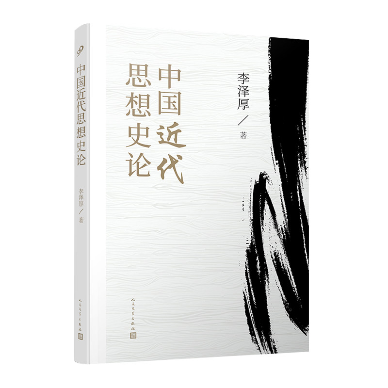 正版中国近代思想史论