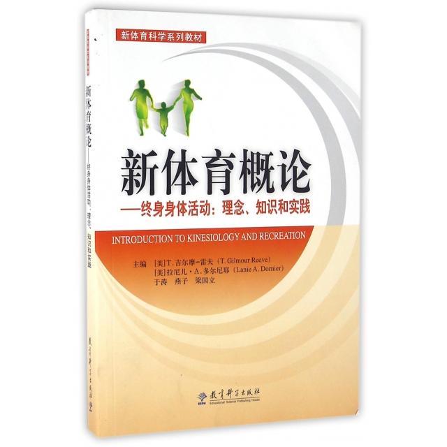 正版新体育概论--终身身体活动(理念知识和实践体育系列教材)