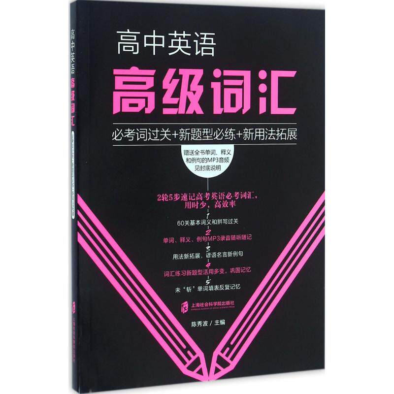 正版高中英语高级词汇-必词关+新题型必练+新用法拓展
