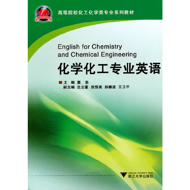 正版高等院校化工化学类专业系列教材:化学化工专业英语