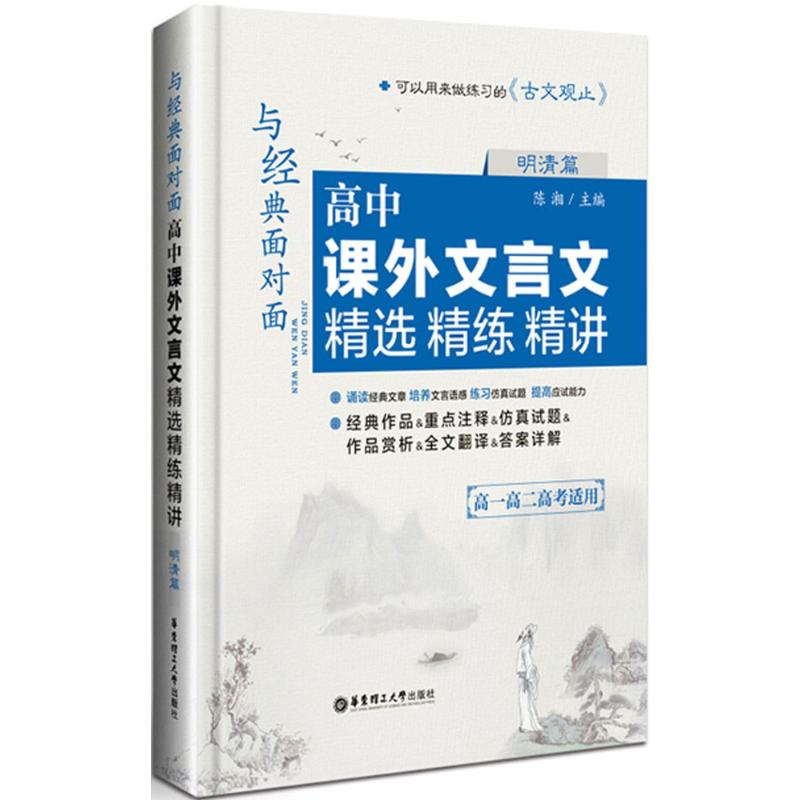 正版与经典面对面：高中课外文言文精选精练精讲（明清篇）