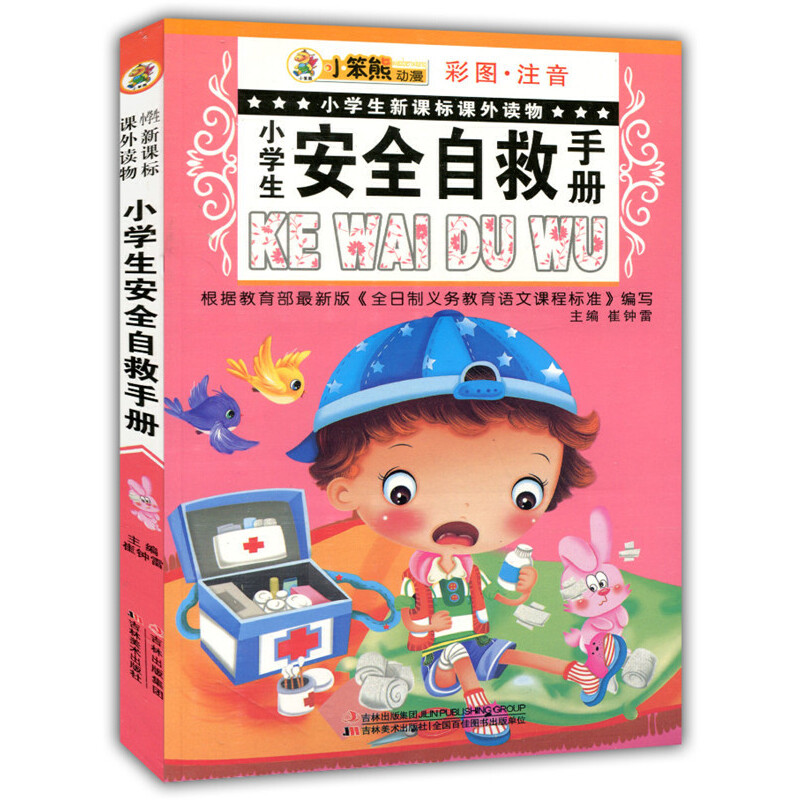 正版小学生安全自救手册(彩图·注音)小学生课外读物