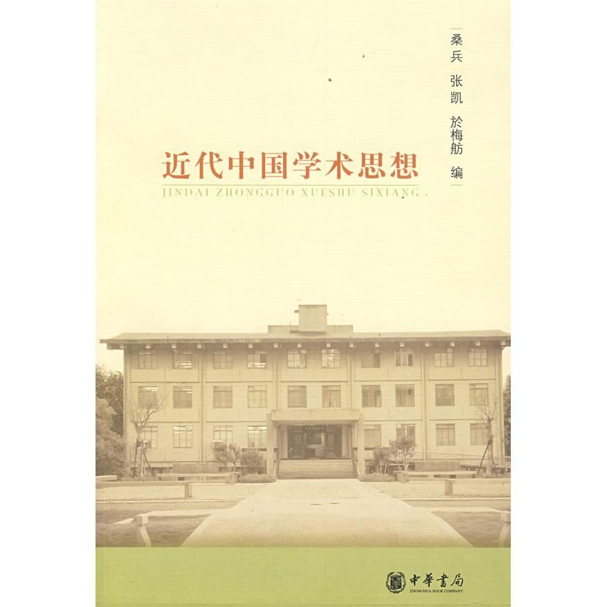 正版近代中国学术思想