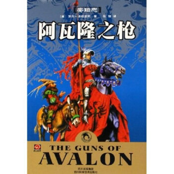 正版阿瓦隆之/世界奇幻大师丛书