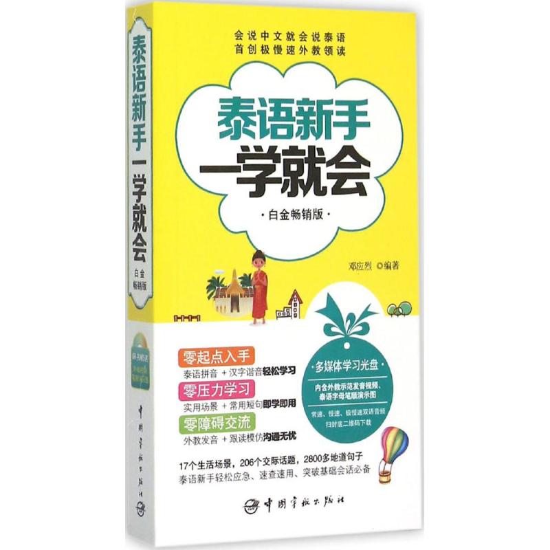 正版泰语新手一学就会:白金版