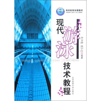 正版现代游泳技术教程