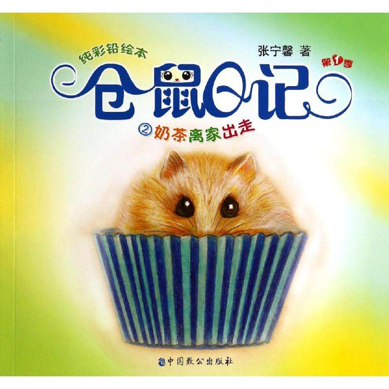 正版仓鼠日记